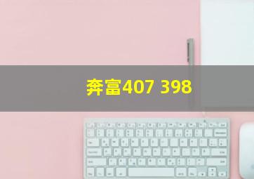 奔富407 398